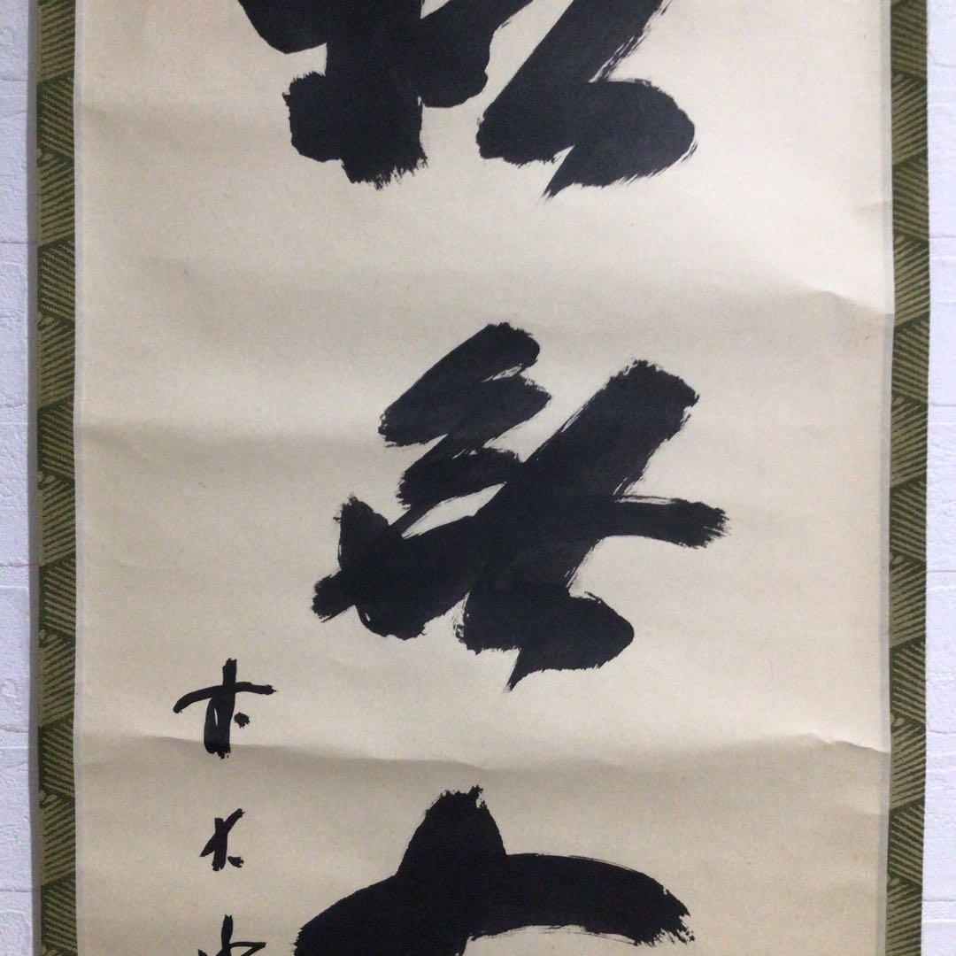 Ｎ２３９　掛軸　大徳寺　藤井誡堂　『松無古今色』　共箱　『真作』　肉筆　一行書