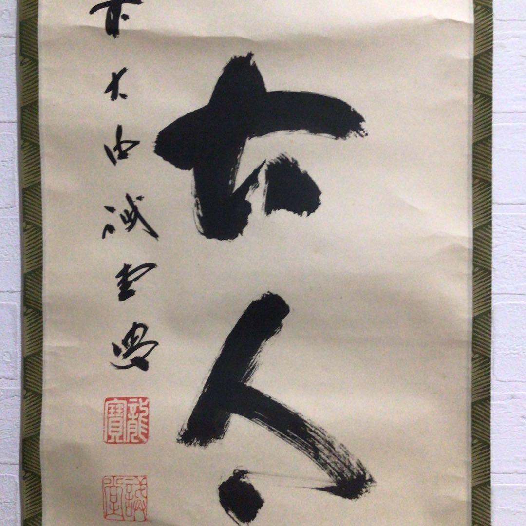 Ｎ２３９　掛軸　大徳寺　藤井誡堂　『松無古今色』　共箱　『真作』　肉筆　一行書