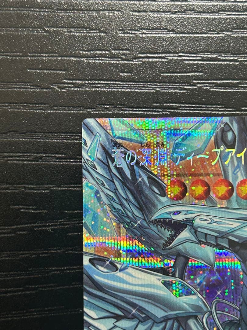 遊戯王 蒼の深淵 ディープアイズホワイトドラゴン オーバーフレーム　プリズマ