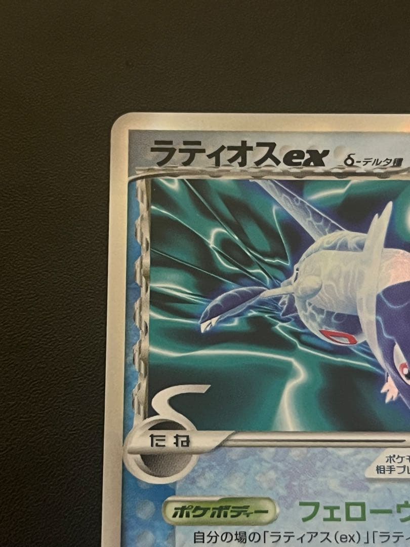【美品】ポケモンカード ラティオスex δ デルタ種 023/068 アンリミ