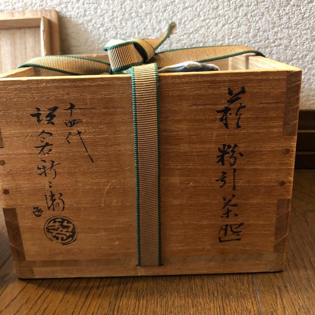 茶道具 萩 茶碗 鵬雲斎花押あり 十四代坂倉新兵衛造