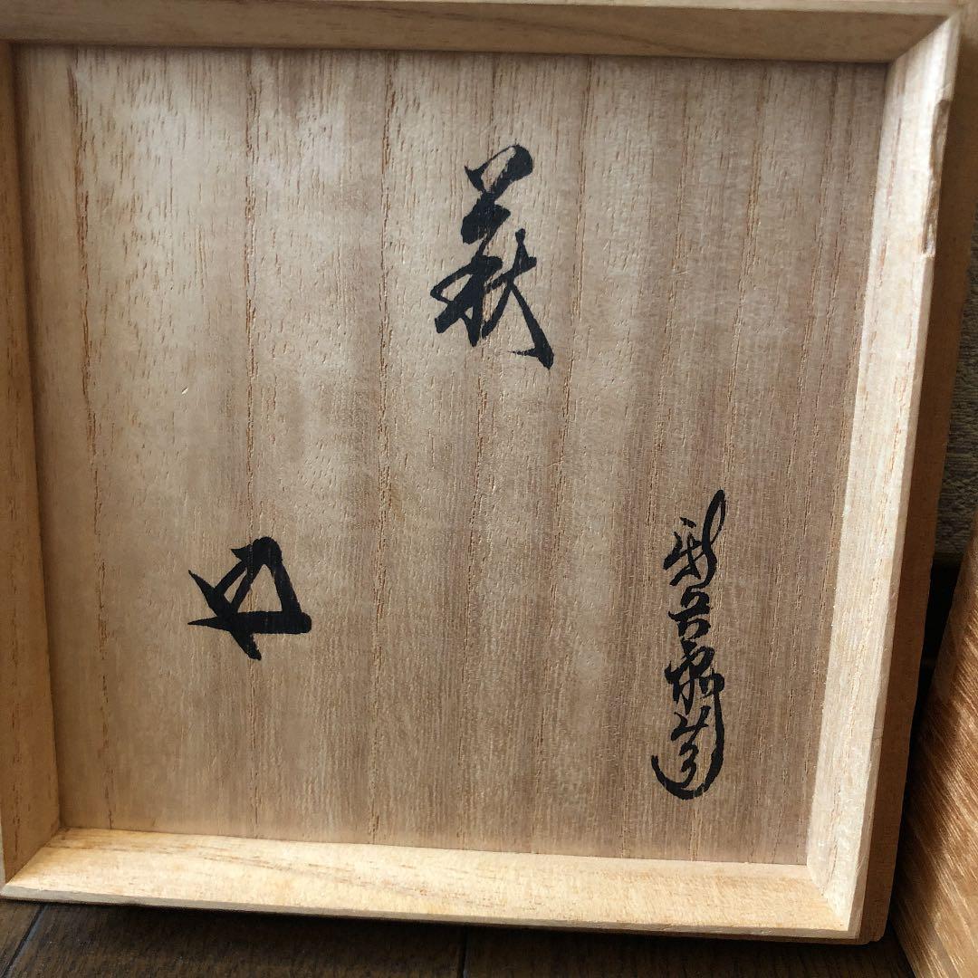 茶道具 萩 茶碗 鵬雲斎花押あり 十四代坂倉新兵衛造