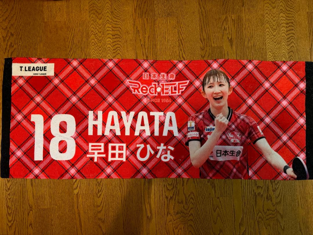 卓球　Tリーグ　日本生命レッドエルフ　早田ひな　応援タオル　2枚セット