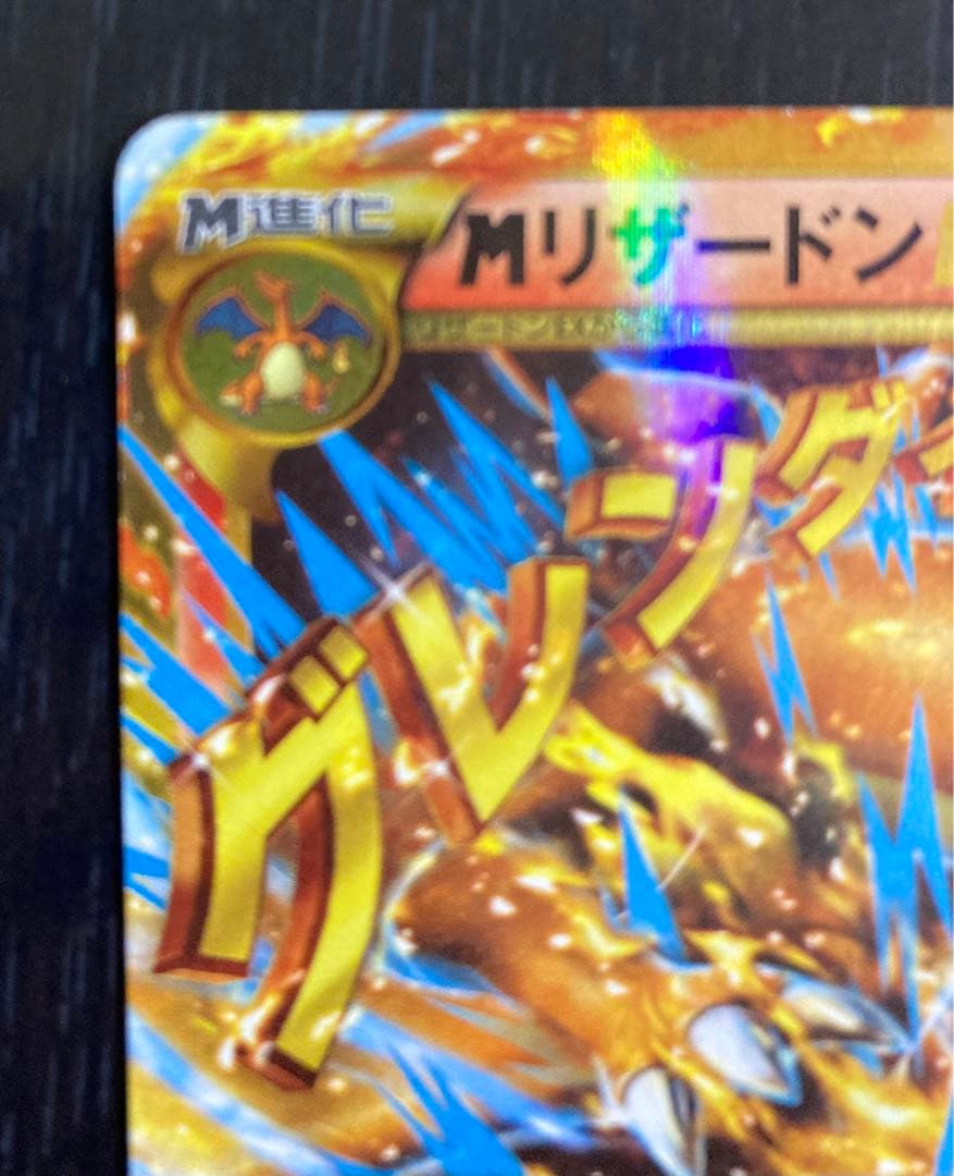 xy MリザードンEX グレンダイブ　ur 傷あり　画像要確認