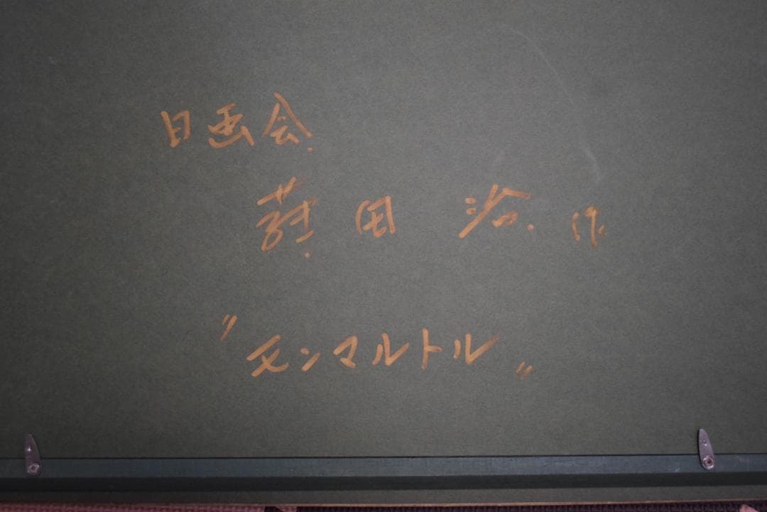 送料込油絵「モンマルトル」藤田治