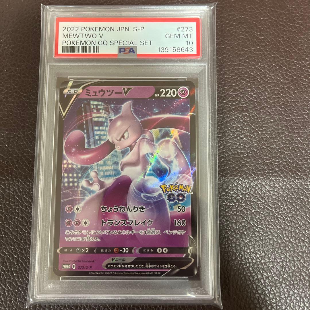 psa10 ミュウツーV ポケモンGO プロモ