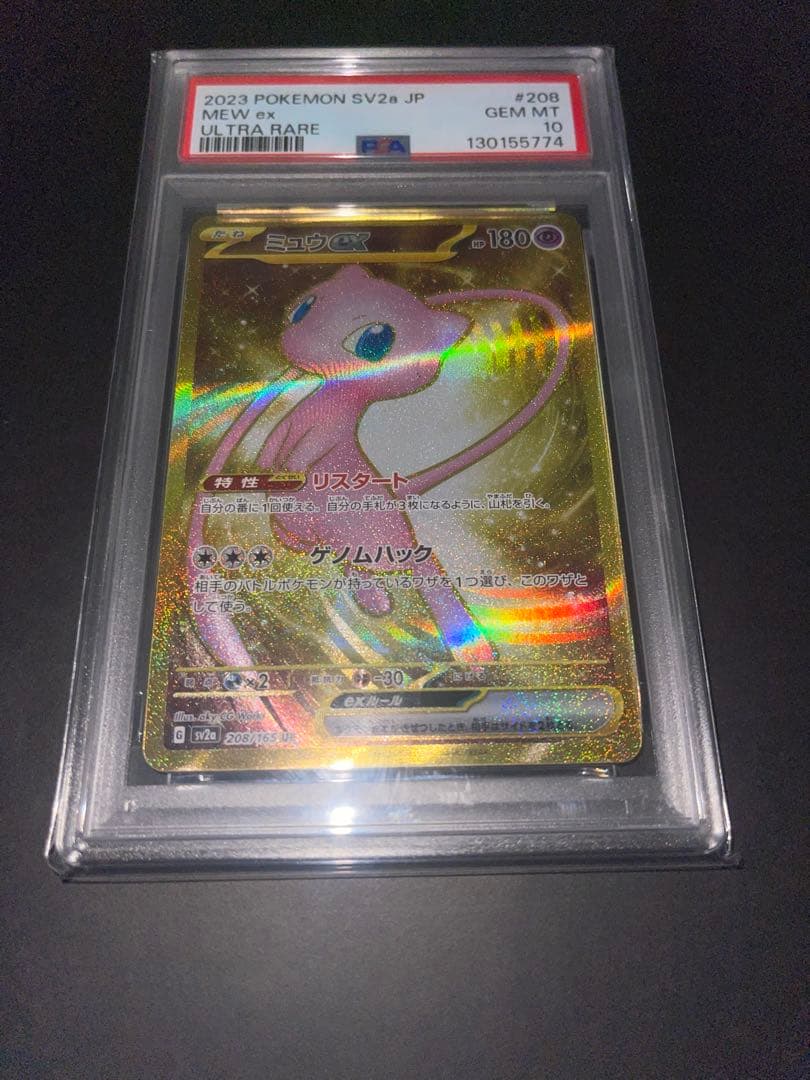 ミュウex UR[SV2a 208/165]PSA10
