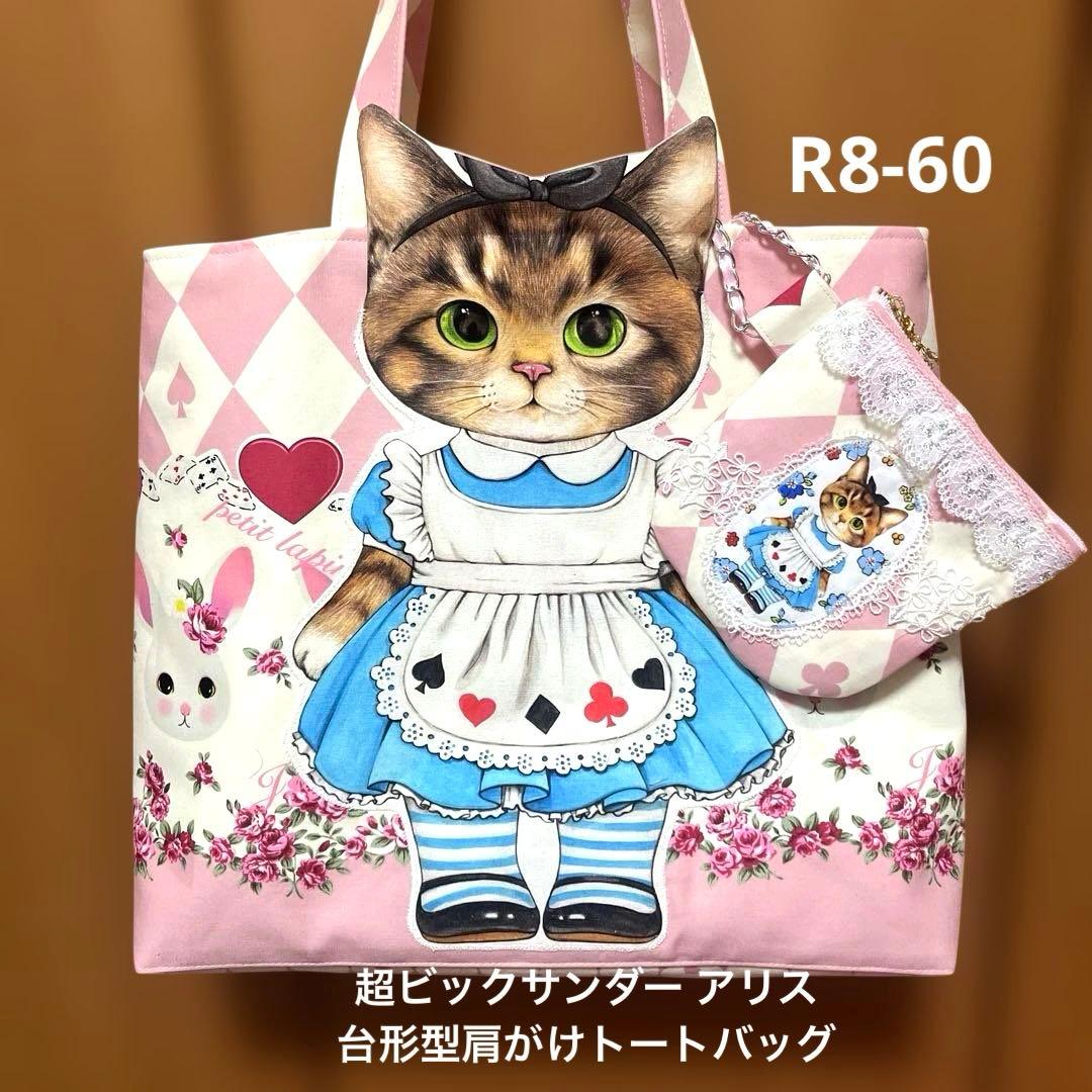 フリー出品❣️ 超ビックリトルサンダーアリス 肩がけ台形型トートバッグ＆ポーチ
