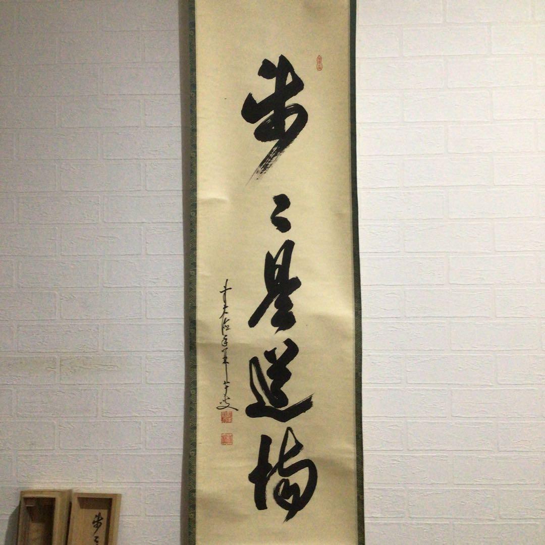 Ｇ１６０　掛軸　大徳寺　大橋香林　『歩々是道場』　共箱　『真作』　肉筆　一行書