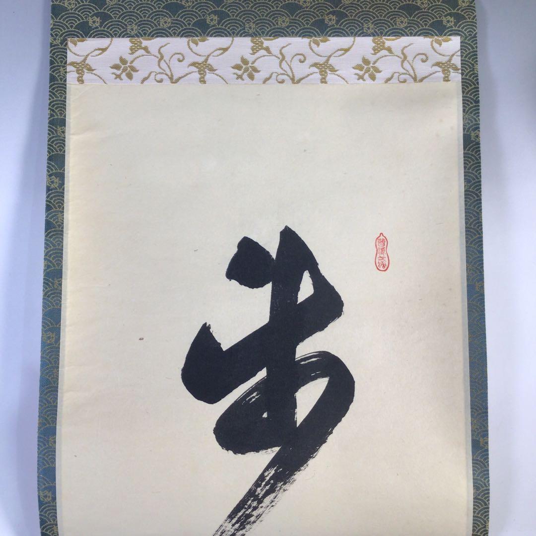 Ｇ１６０　掛軸　大徳寺　大橋香林　『歩々是道場』　共箱　『真作』　肉筆　一行書