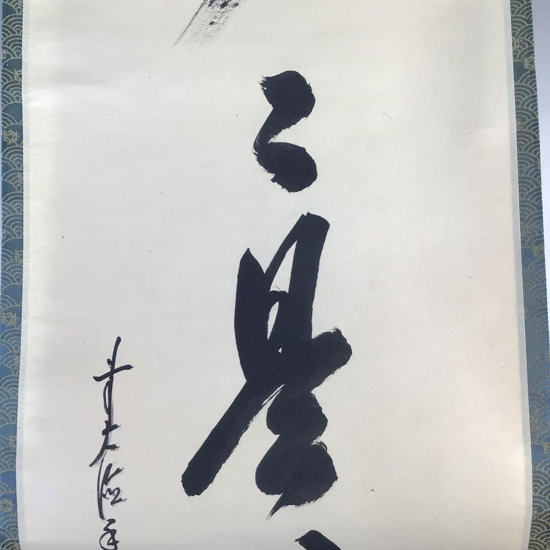 Ｇ１６０　掛軸　大徳寺　大橋香林　『歩々是道場』　共箱　『真作』　肉筆　一行書