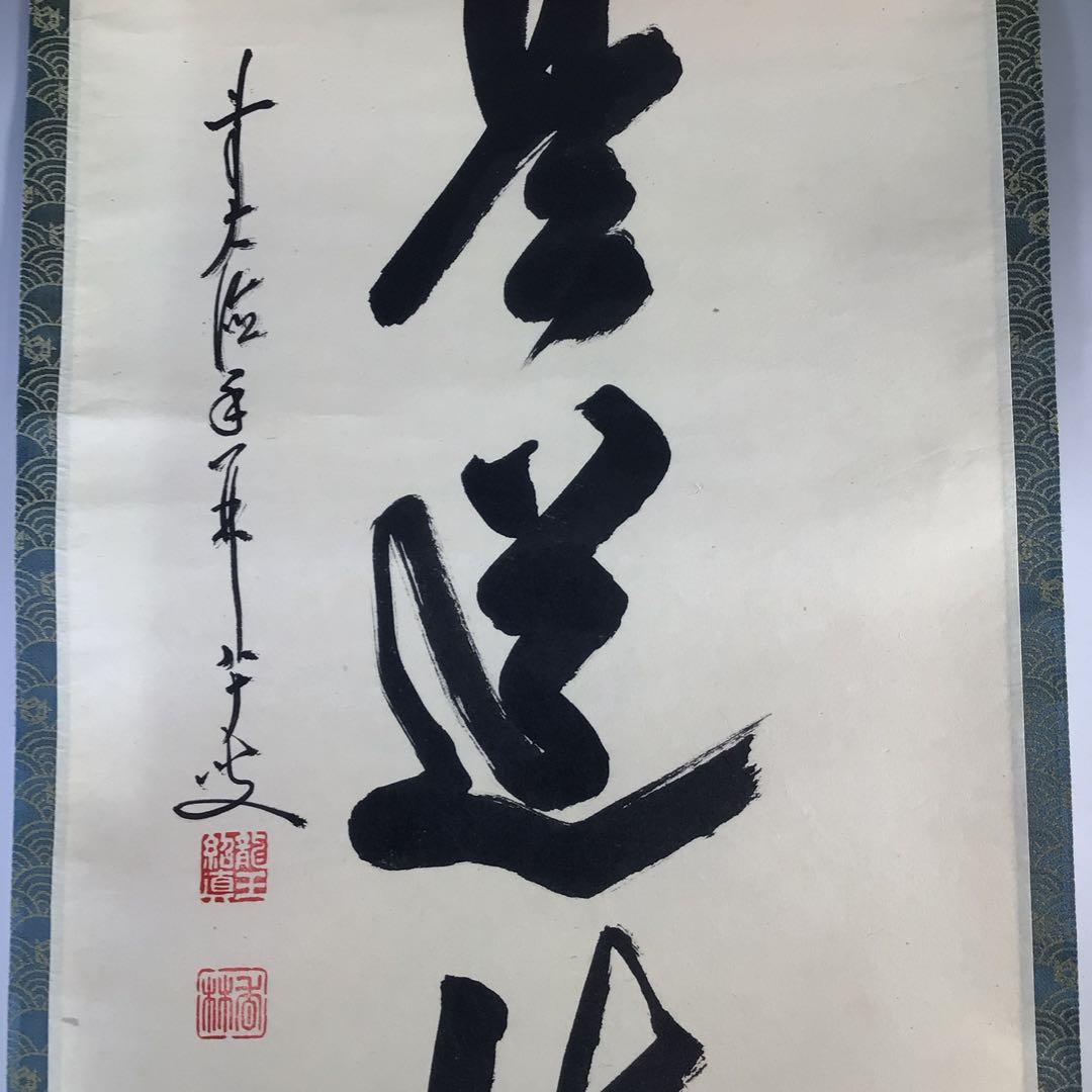 Ｇ１６０　掛軸　大徳寺　大橋香林　『歩々是道場』　共箱　『真作』　肉筆　一行書