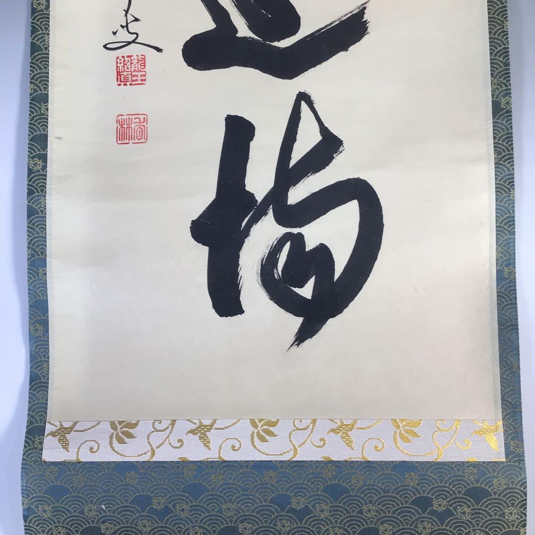 Ｇ１６０　掛軸　大徳寺　大橋香林　『歩々是道場』　共箱　『真作』　肉筆　一行書