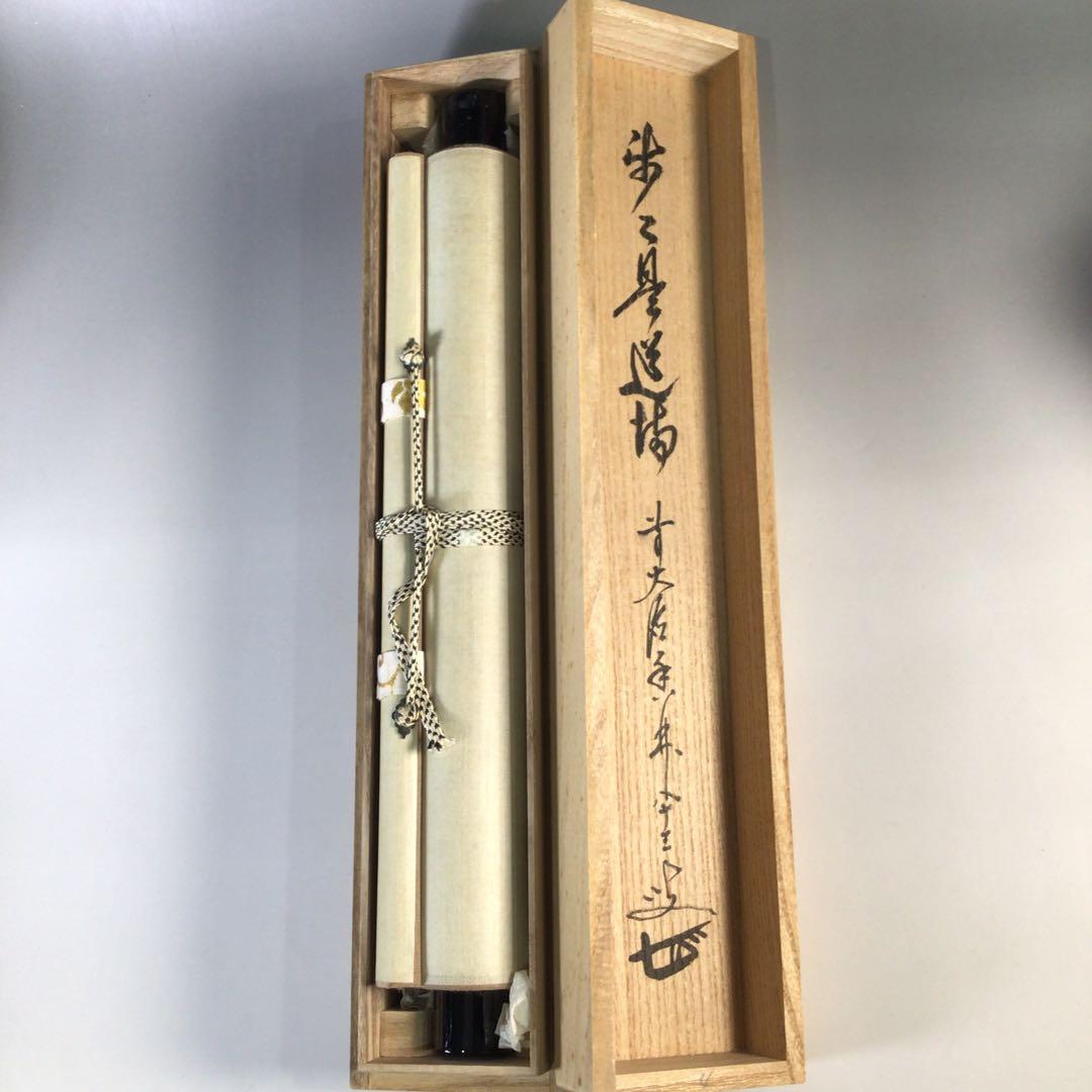 Ｇ１６０　掛軸　大徳寺　大橋香林　『歩々是道場』　共箱　『真作』　肉筆　一行書