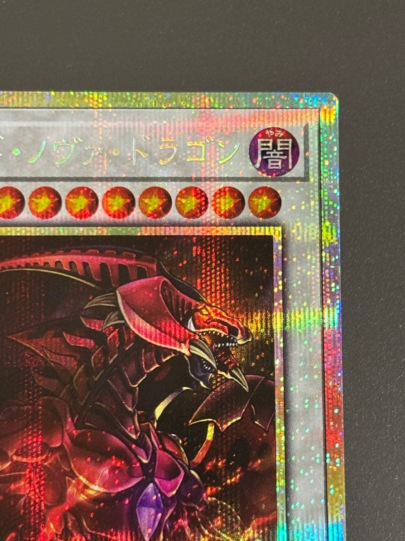 遊戯王　スカーレッド・ノヴァ・ドラゴン　プリシク 絵違い（イラスト違い）