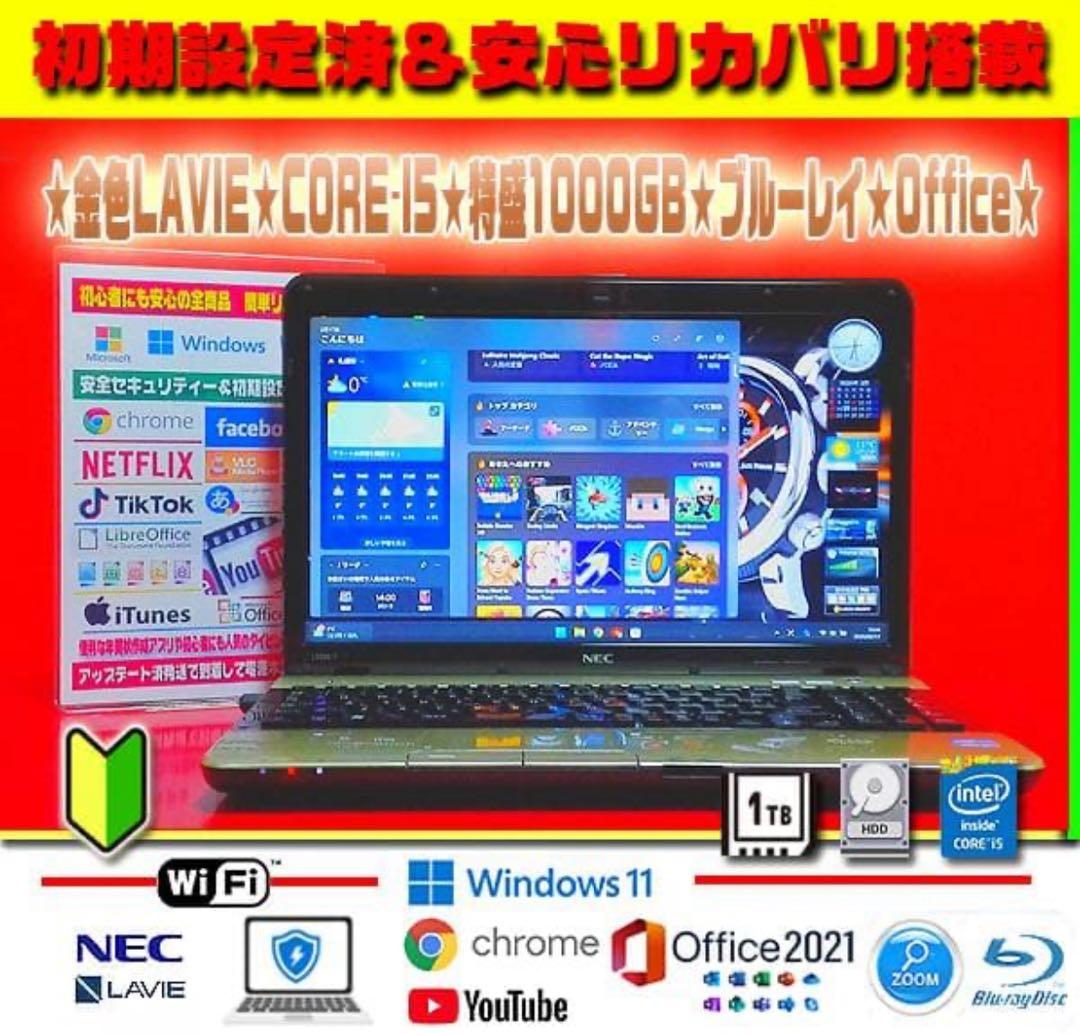 ☀LAVIE★特盛1000GB★CORE-I5★メモリ増★ブルーレイ★オフィス★