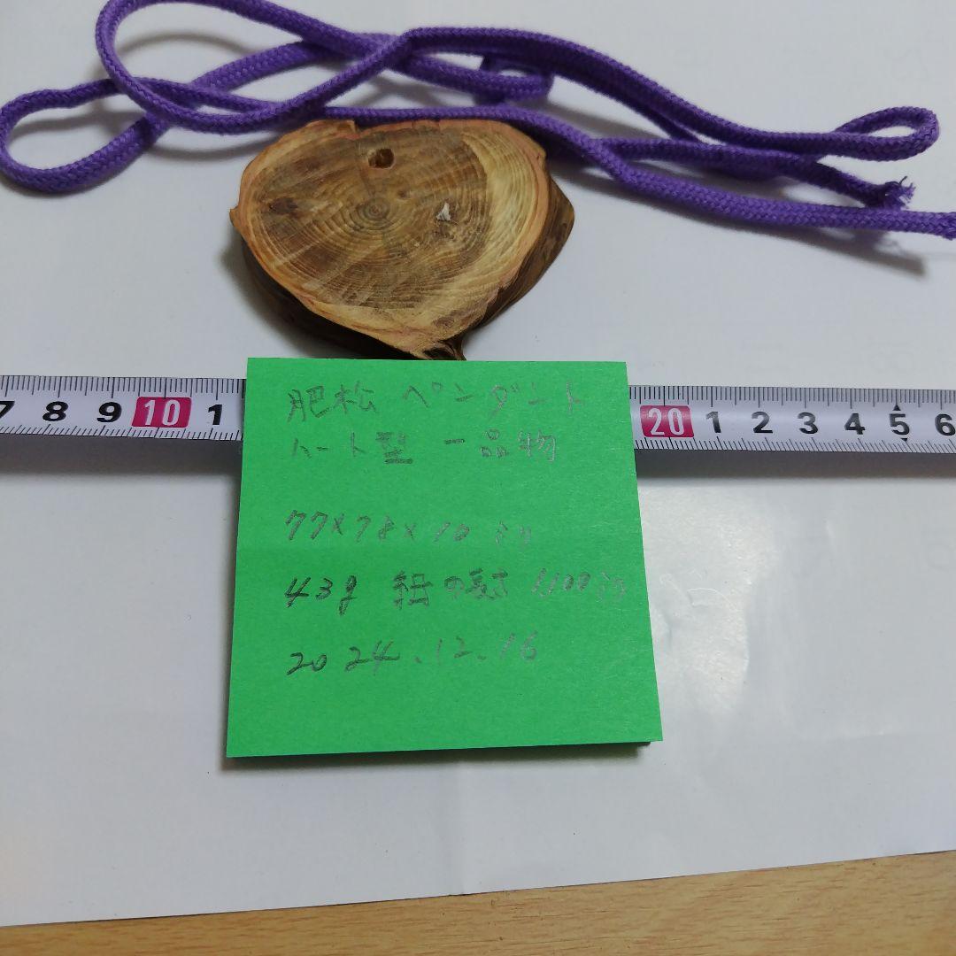 貴重肥松製ハート型ペンダント、アクセサリー