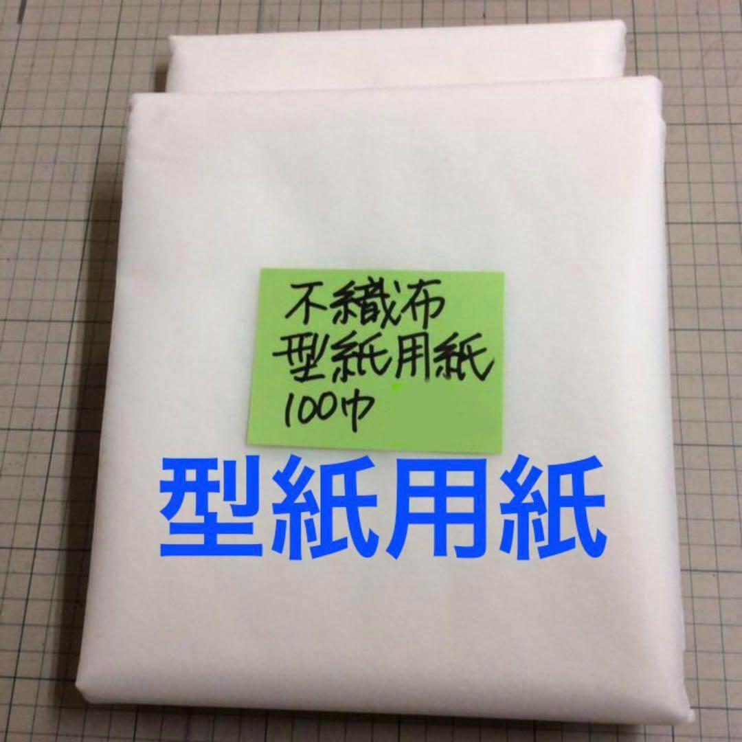 【新品巻秋割】a113010 不織布無地型紙用紙 100cm巾 100m1本新品