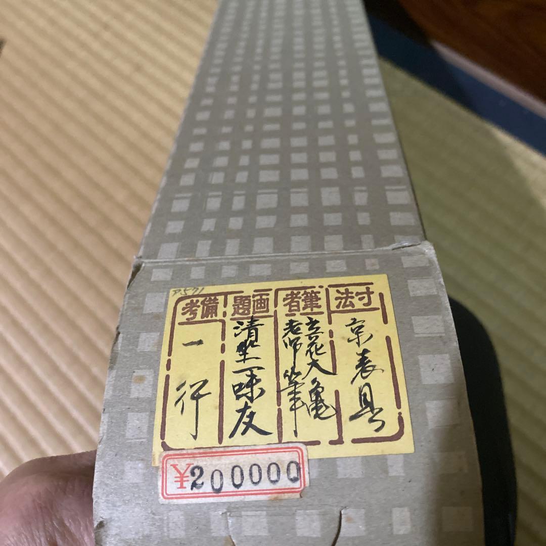 掛軸 清坐一味友　立花大亀老師筆　一行書