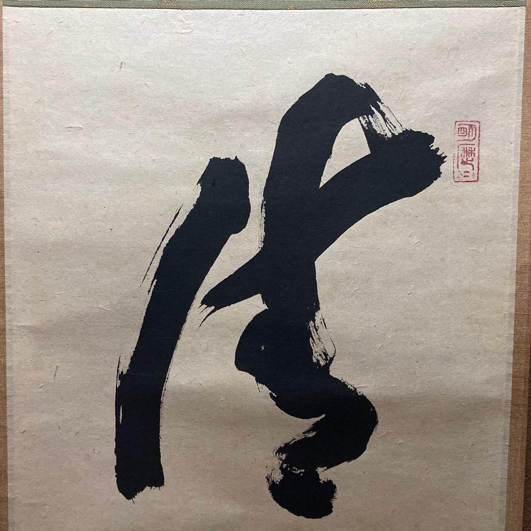 掛軸 清坐一味友　立花大亀老師筆　一行書