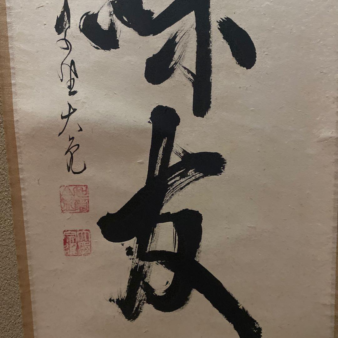 掛軸 清坐一味友　立花大亀老師筆　一行書