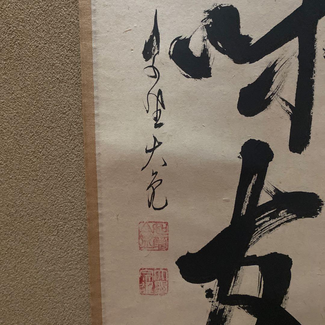 掛軸 清坐一味友　立花大亀老師筆　一行書