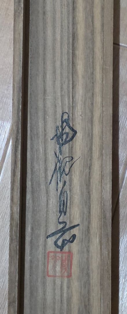 【海辺風景図】尾竹国観 1021 共箱 北陸 掛け軸 肉筆