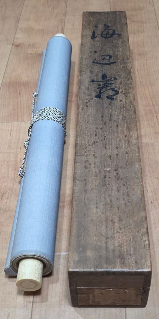 【海辺風景図】尾竹国観 1021 共箱 北陸 掛け軸 肉筆