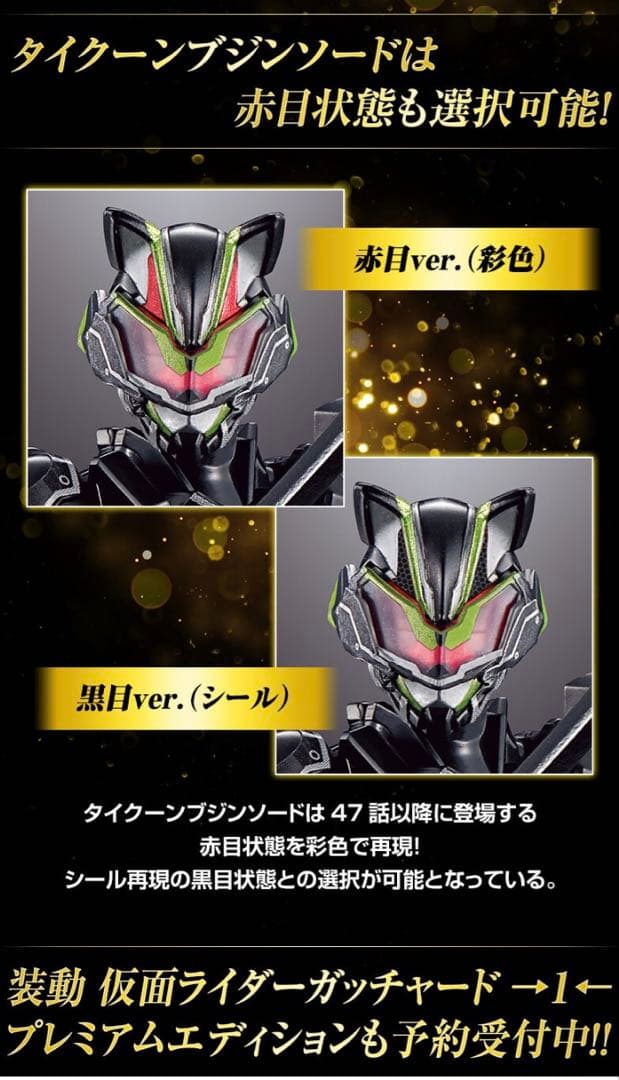 仮面ライダーギーツ　ギーツⅨ&タイクーンブジンソードプレミアムエディション未開封
