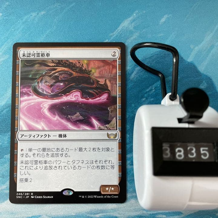 MTG 3枚 未認可霊柩車