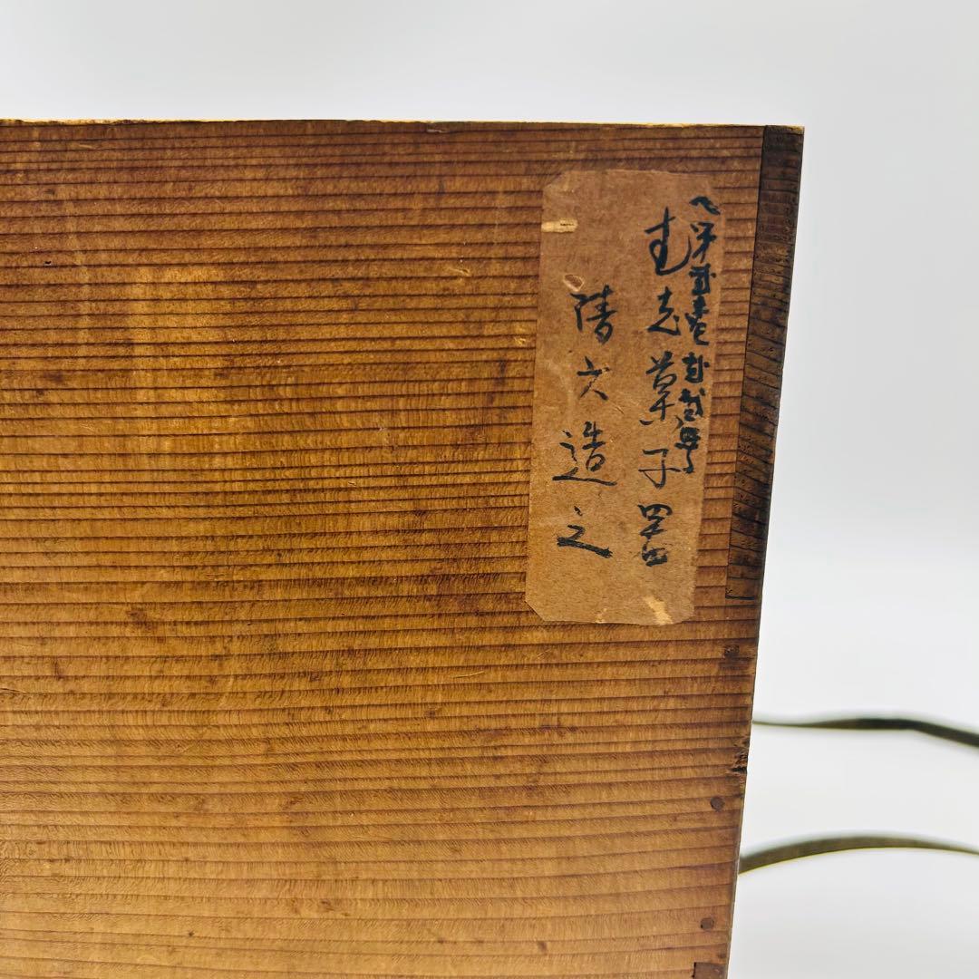 【五代清水六兵衛　蒸し菓子器】平安　京焼　料理　懐石