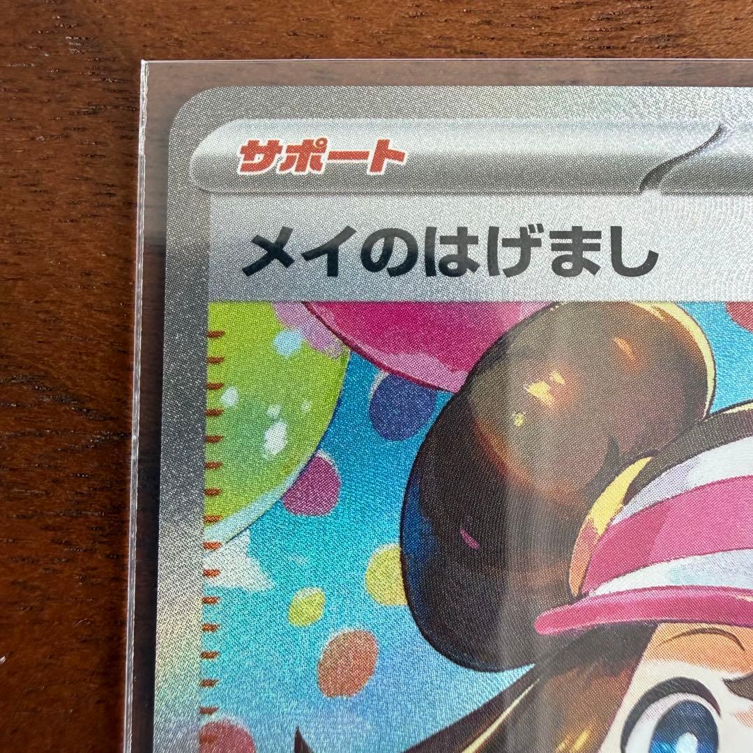 メイのはげまし トレーナーズカード 175/080 SAR