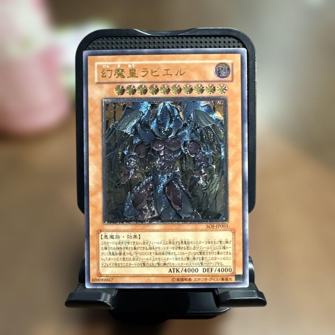 幻魔皇ラビエル　レリーフ　アルティメット　遊戯王