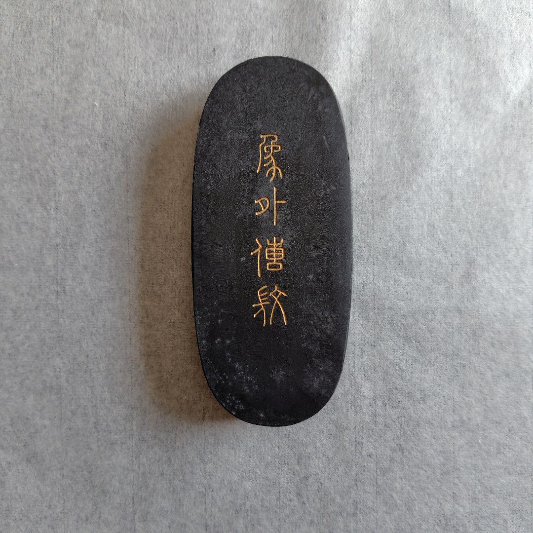 墨運堂　百選墨　No.２１　象外伝微　１２丁型　墨　書道用品
