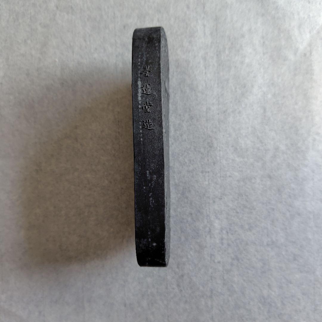 墨運堂　百選墨　No.２１　象外伝微　１２丁型　墨　書道用品