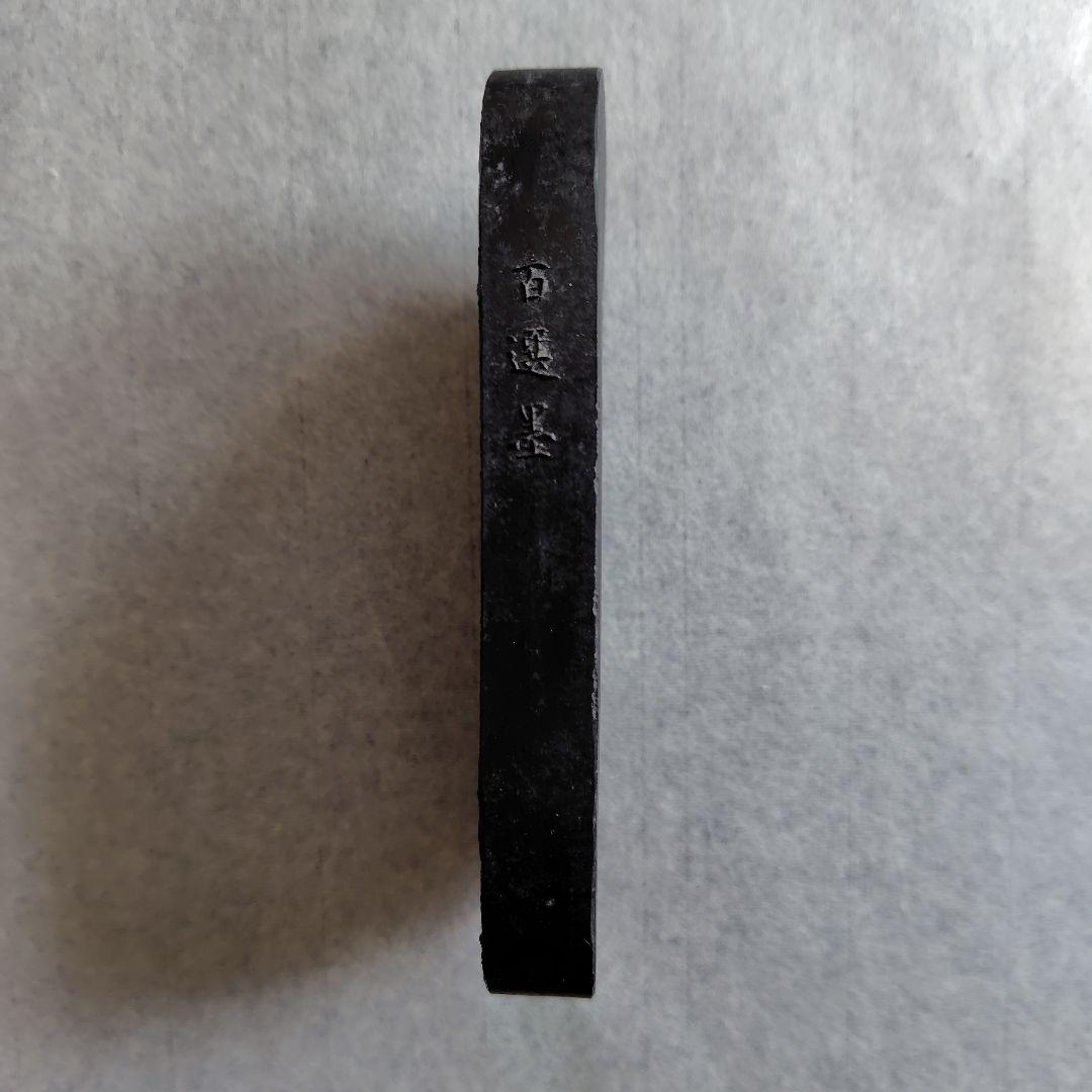 墨運堂　百選墨　No.２１　象外伝微　１２丁型　墨　書道用品