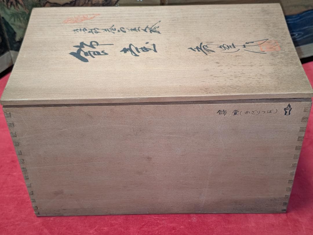 秀峰　染錦　飾り壺　沈香壺　共箱入　高さ31cm