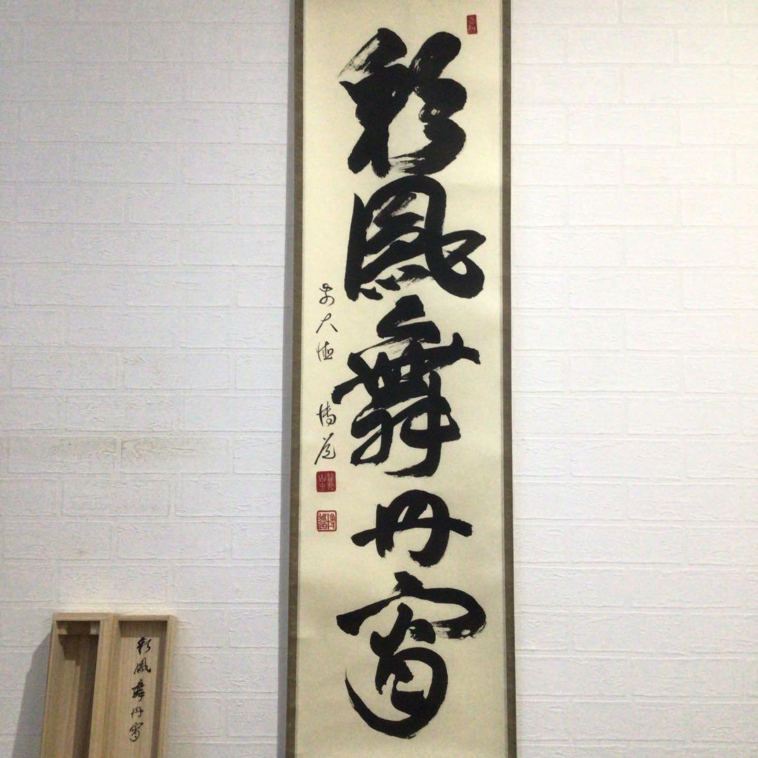 Ｈ２３１　掛軸　大徳寺　中森博道　『彩鳳舞丹霽』　共箱　『真作』　肉筆　一行書