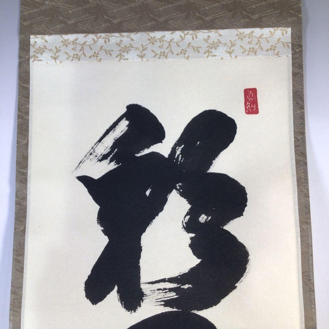 Ｈ２３１　掛軸　大徳寺　中森博道　『彩鳳舞丹霽』　共箱　『真作』　肉筆　一行書