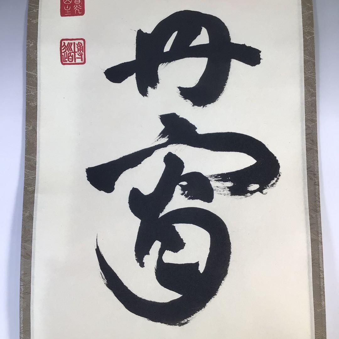 Ｈ２３１　掛軸　大徳寺　中森博道　『彩鳳舞丹霽』　共箱　『真作』　肉筆　一行書