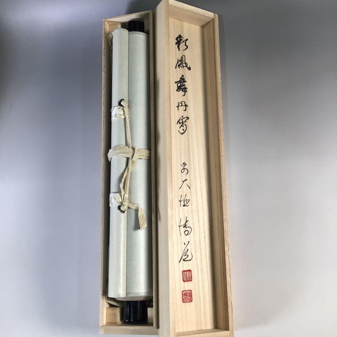 Ｈ２３１　掛軸　大徳寺　中森博道　『彩鳳舞丹霽』　共箱　『真作』　肉筆　一行書