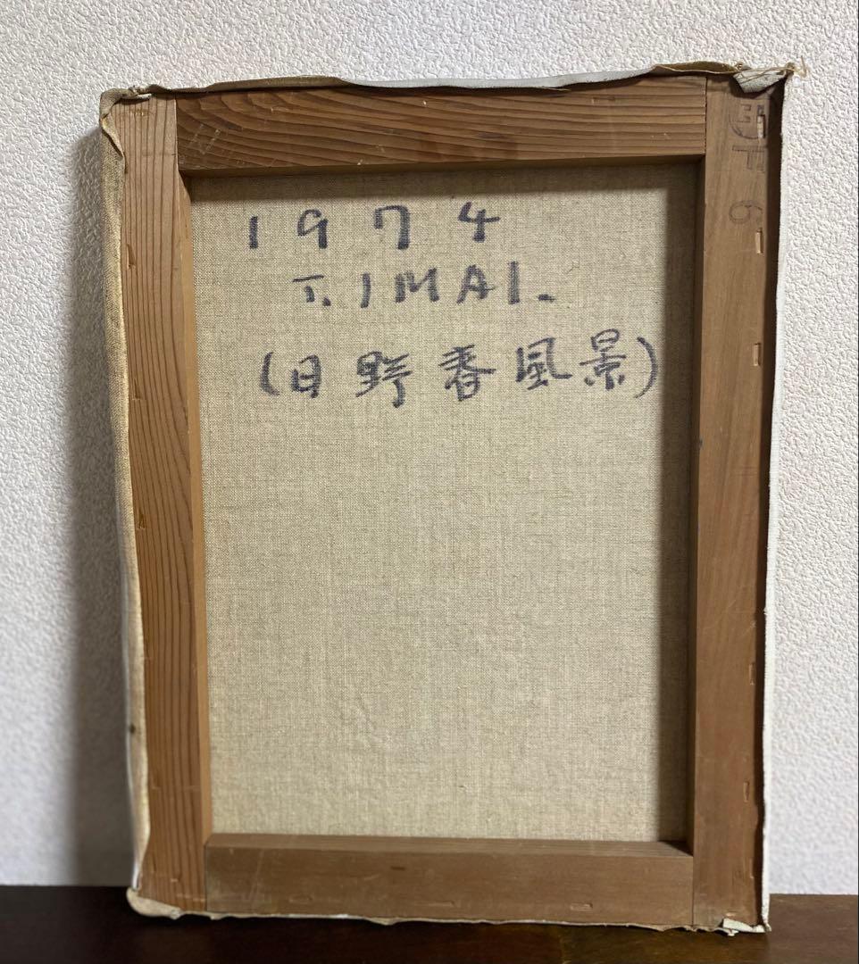 日野春風景　油絵　今井　直筆　額装　送料込み250702