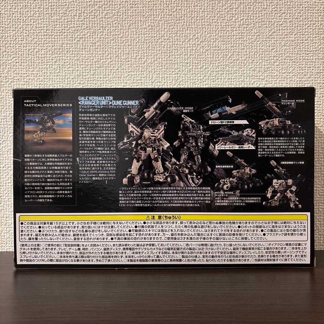 ダイアクロン　ゲイルヴァーサルター　デューンガンナー