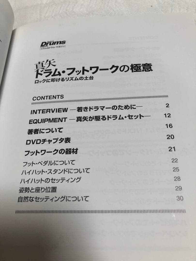 真矢 ドラム・フットワークの極意 ロックに叩けるリズムの土台 DVD付