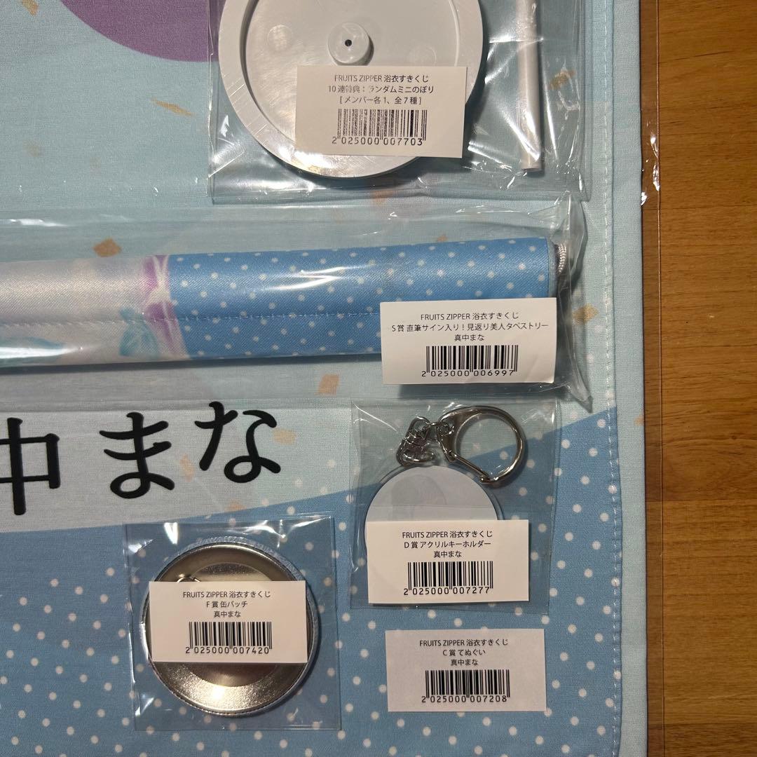 FRUITS ZIPPER 浴衣すきくじ　真中まな直筆サイン入りタペストリー