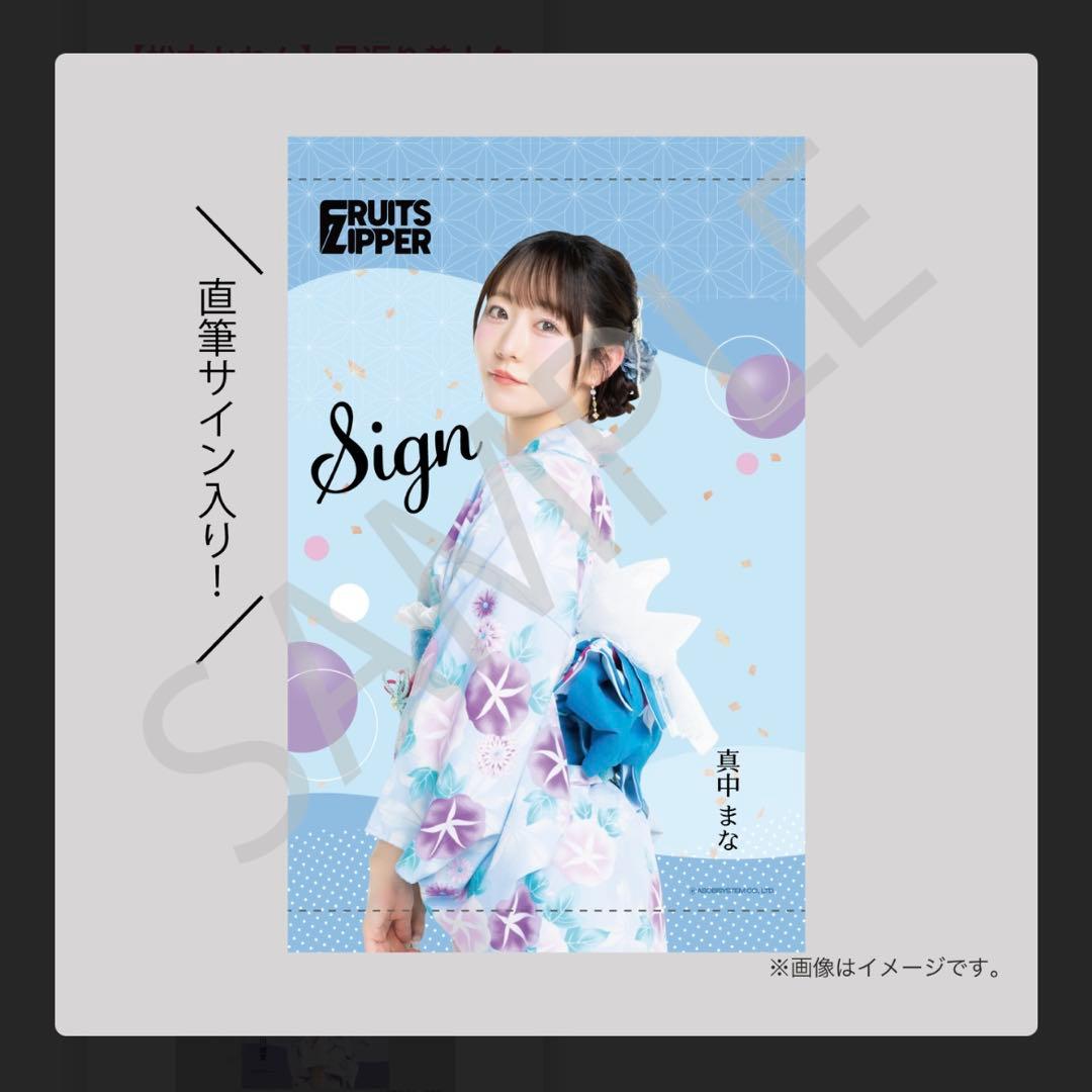 FRUITS ZIPPER 浴衣すきくじ　真中まな直筆サイン入りタペストリー