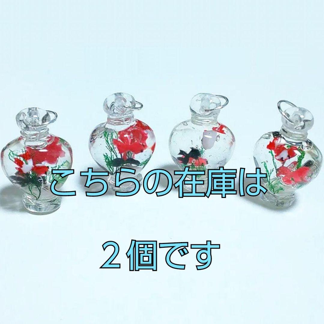 【388】香水瓶形のチャーム／ペンダント／金魚／レジン