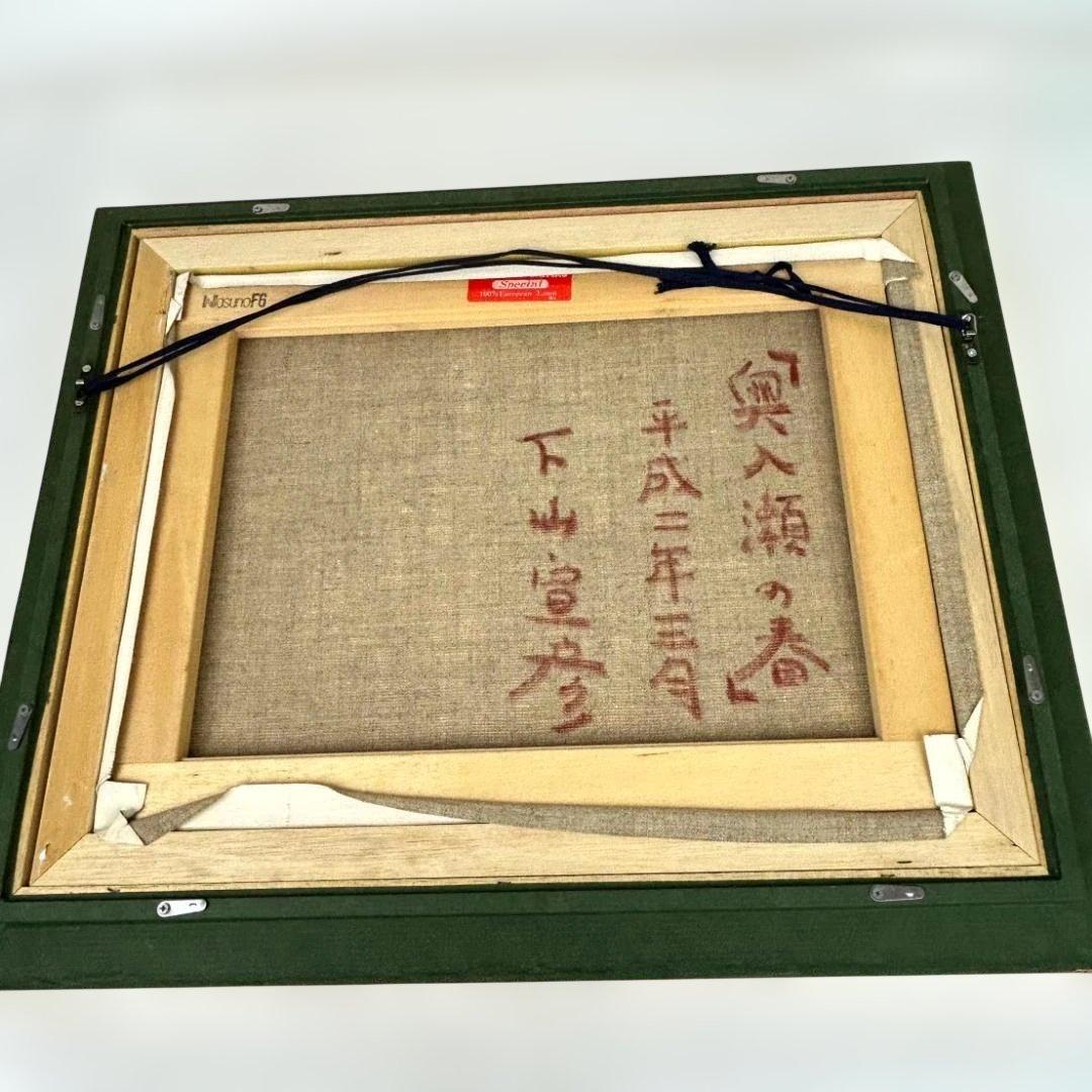 下山宣彦「奥入瀬の春（十和田湖・青森県）」油絵　F6号　購入時の箱付