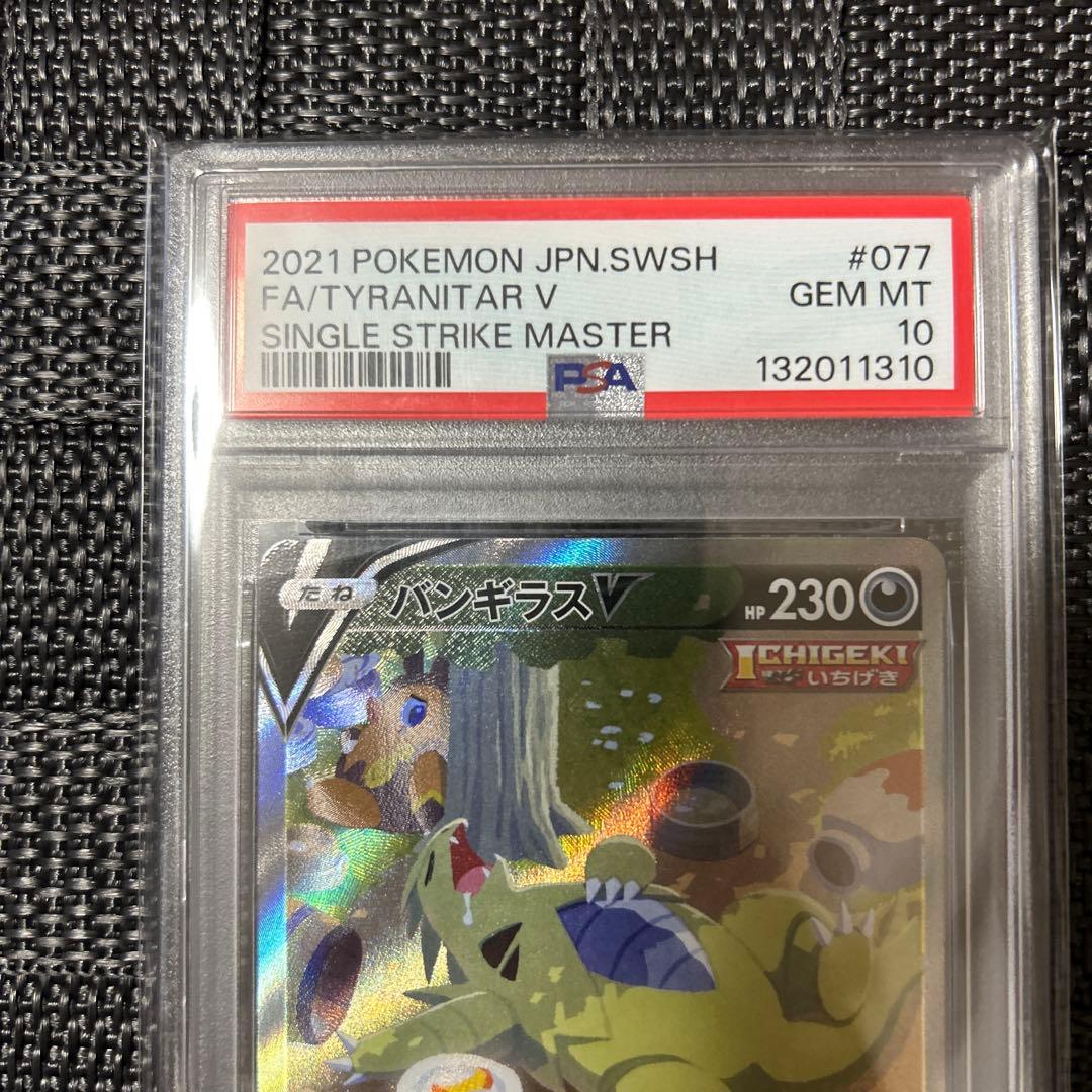 ス*認様 バンギラスV SR S5I 一撃マスター 077/070 PSA10