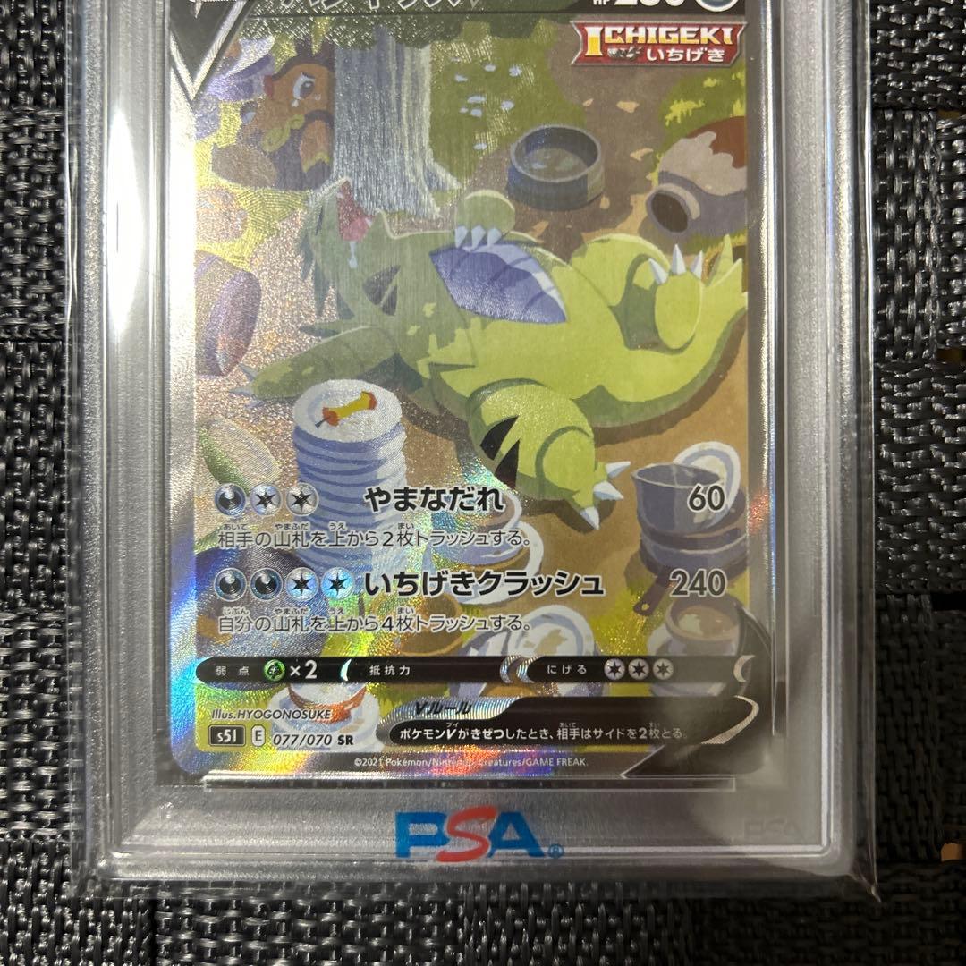 ス*認様 バンギラスV SR S5I 一撃マスター 077/070 PSA10